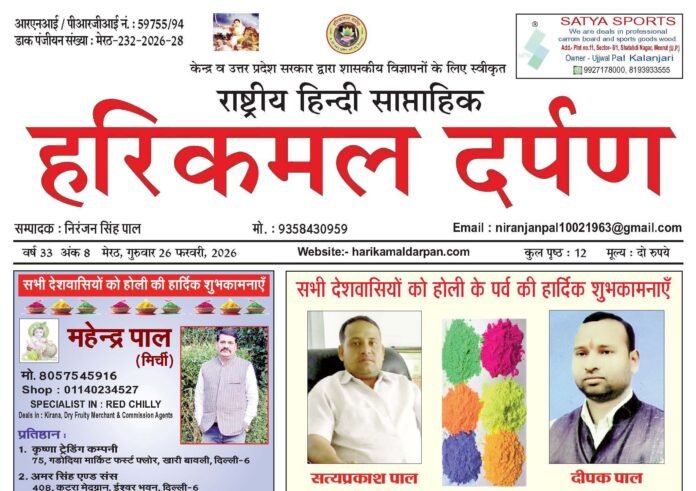 26.2.2026 हरिकमल दर्पण Epaper Share