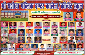 माँ यशोदा पब्लिक इण्टर कॉलेज ने शिक्षा के क्षेत्र में एक बार फिर से क्रांतिकारी बाजी मारी