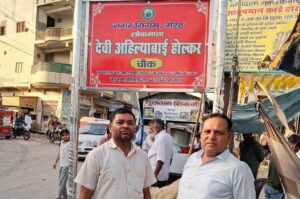 अहिल्याबाई होलकर के नाम पर हुआ नूरनगर-लिसाड़ी चौराहे का नामकरण